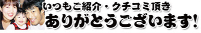 いつもご紹介口コミ頂きありがとうございます