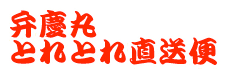 弁慶丸とれとれ直送便